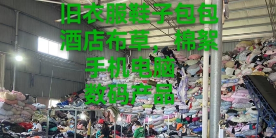 重庆城区上门回收旧衣服，鞋子，包包，酒店布草，毛绒玩具，被子棉絮，废旧手机电脑