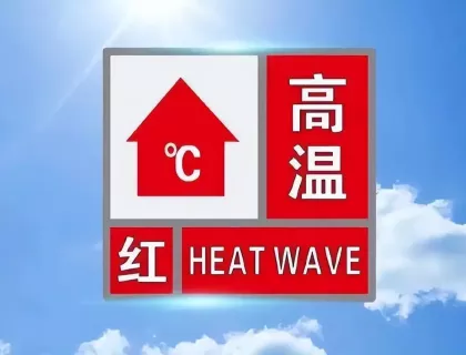 重庆发布高温红色预警！