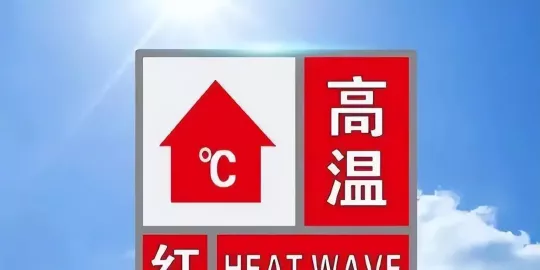 重庆发布高温红色预警！